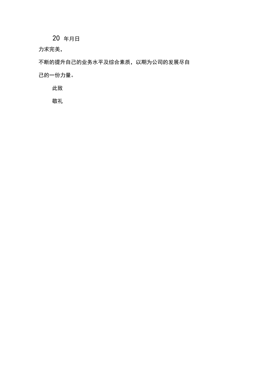 员工转正申请书范文精选_第3页