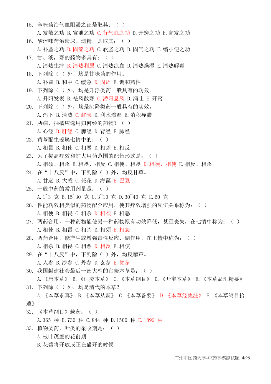 广州中医药大学-中药学模拟试题_第4页