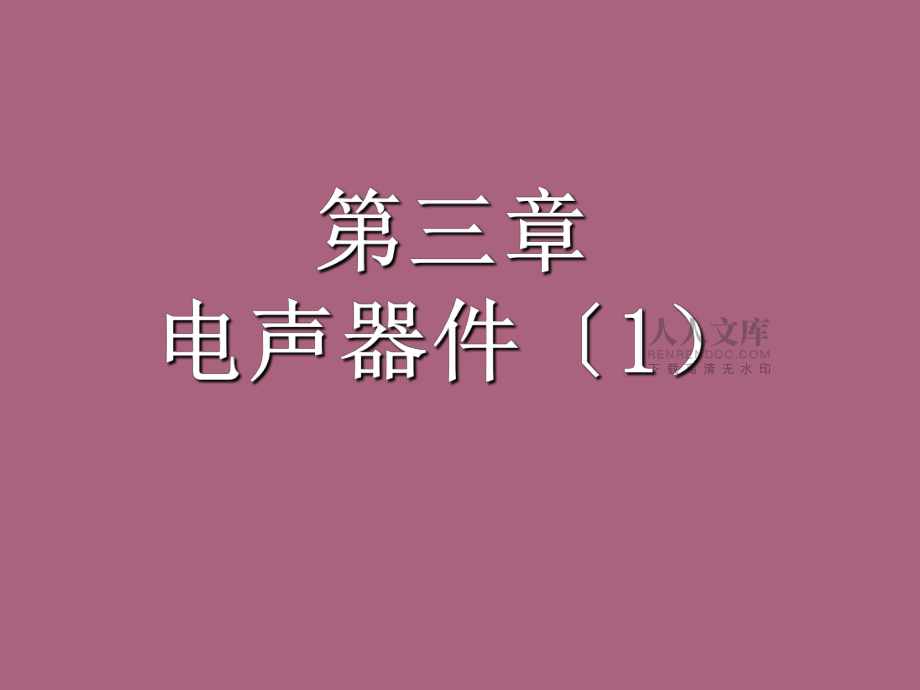 第3章-電聲器件-1ppt課件_第2頁