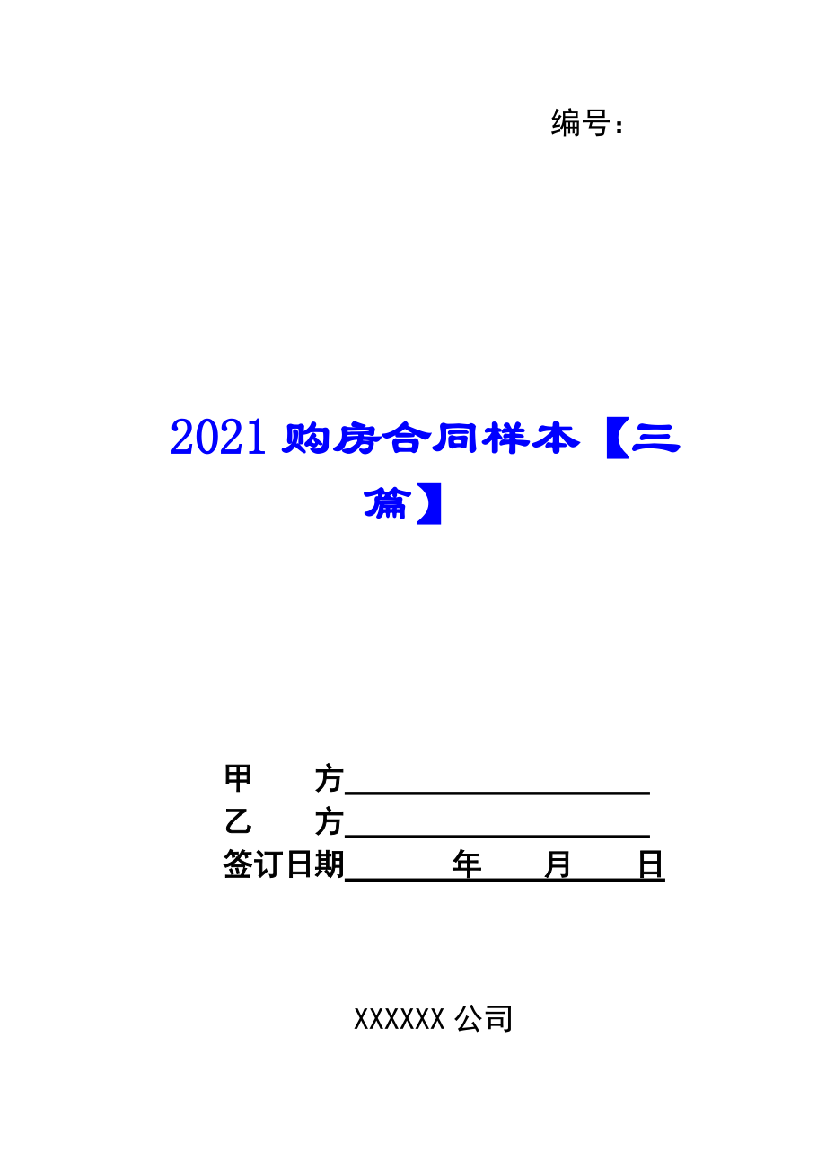 2021购房合同样本【三篇】_第1页