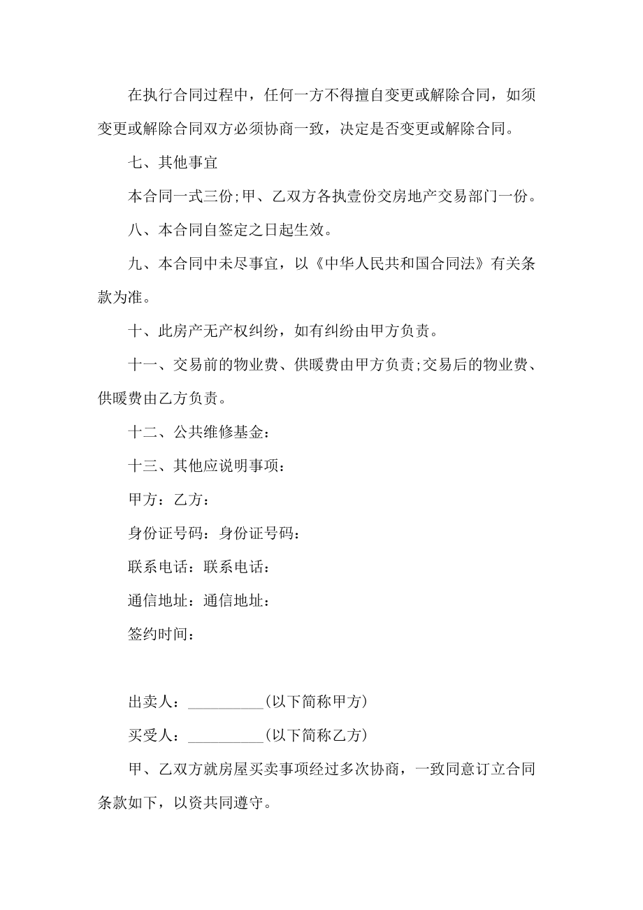 2021购房合同样本【三篇】_第5页