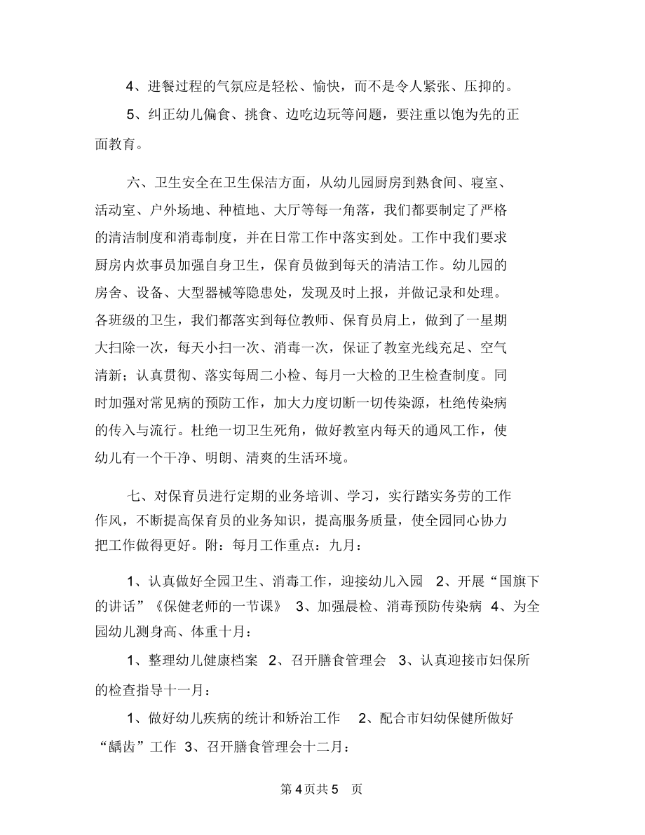 幼兒園工作月計劃樣本與幼兒園工作目標(biāo):幼兒園保健工作計劃匯編_第4頁