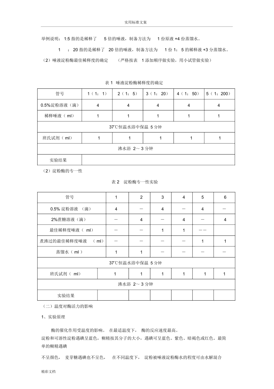 實(shí)驗(yàn)四酶地特性實(shí)驗(yàn)_第3頁(yè)