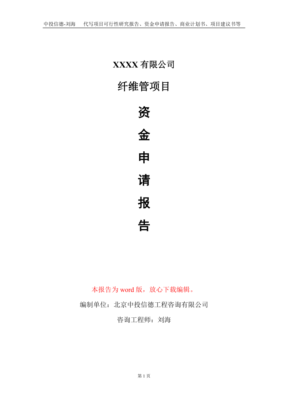 纤维管项目资金申请报告写作模板_第1页