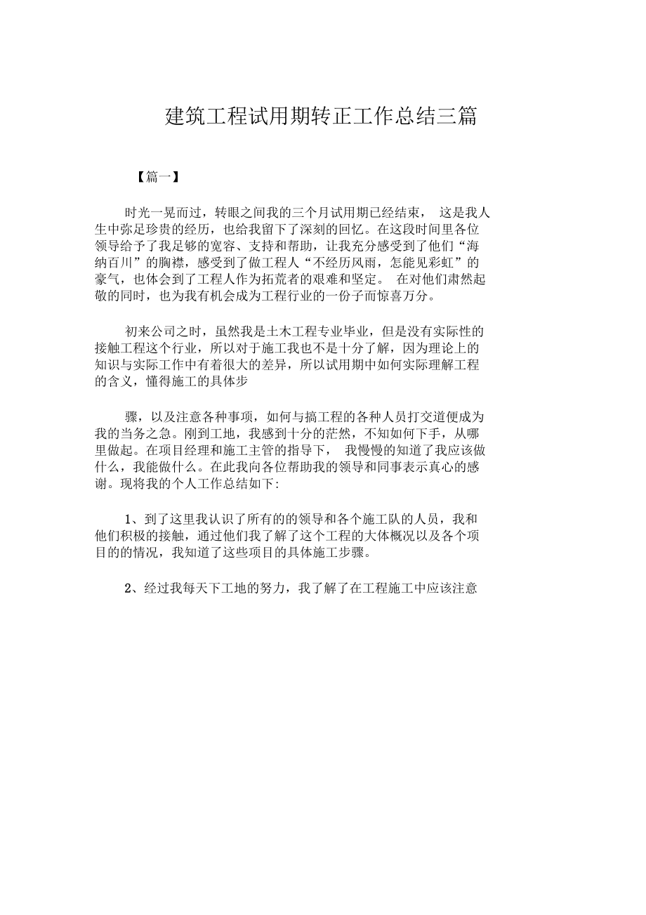 2019年建筑工程试用期转正工作总结三篇模板_第1页