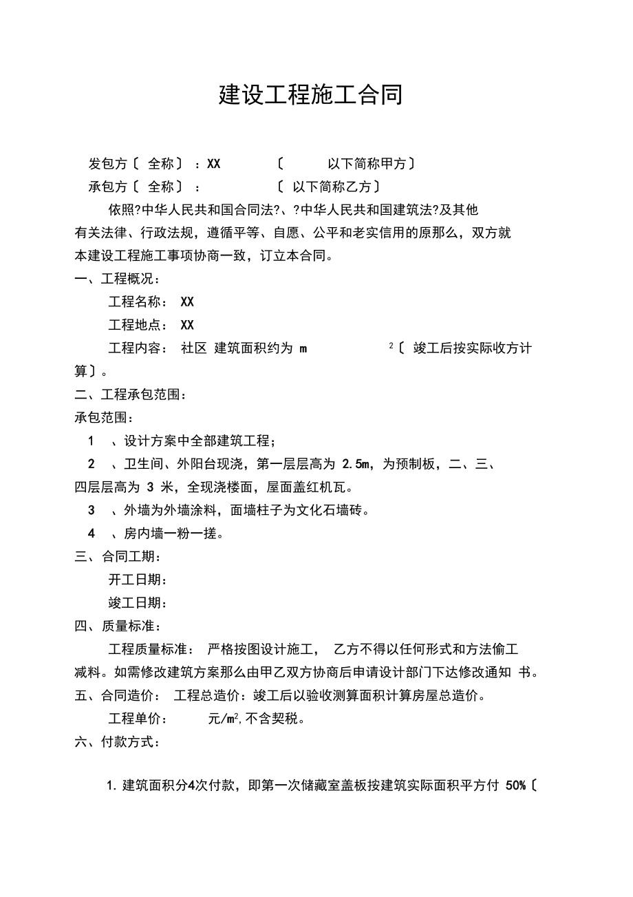 单包建设工程施工合同_第1页