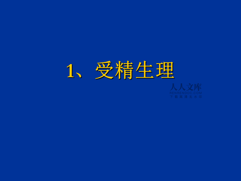 第十章植物的生殖和衰老生理_第2页