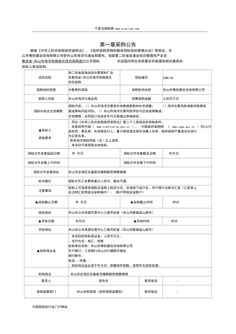 省級漁業綜合管理和產業發展資金-海洋預報減災項目招投標書范本_第3頁