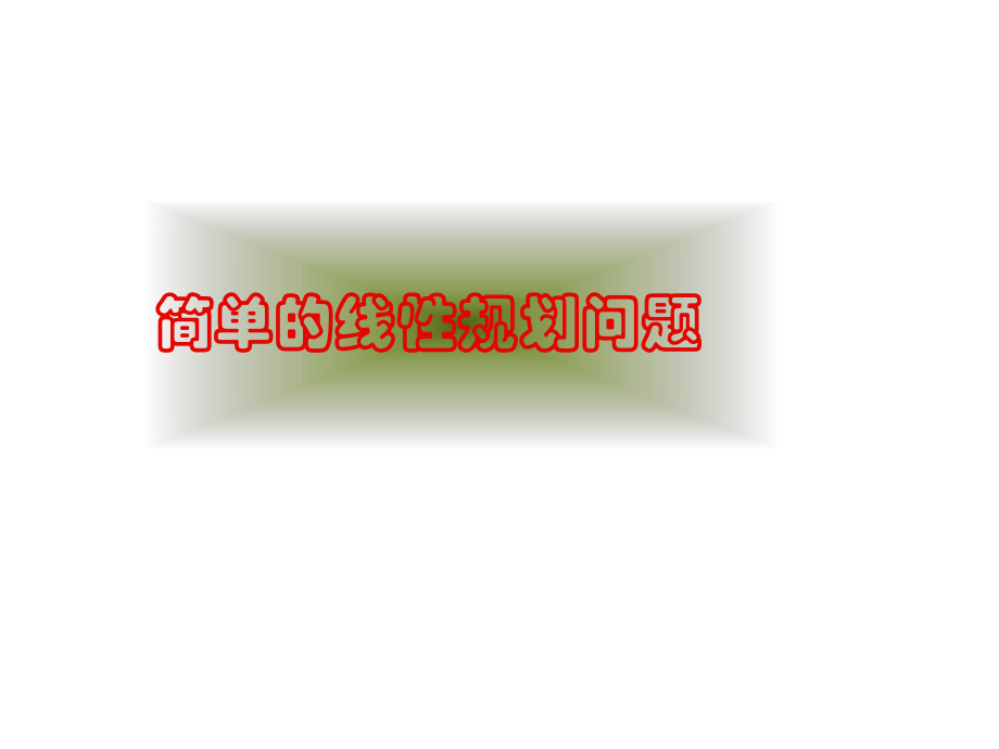 簡單線性規劃問題(1)_第1頁