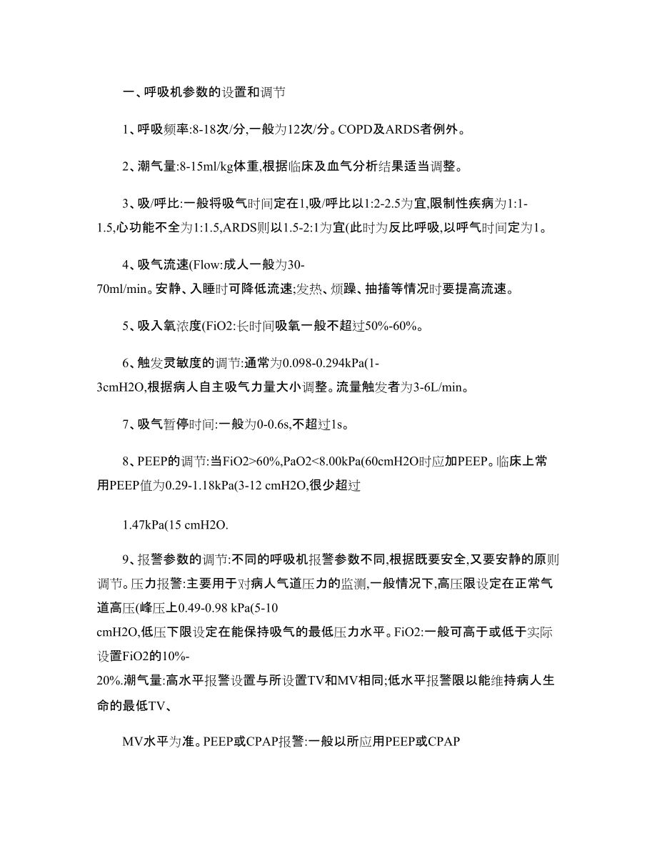 呼吸機(jī)參數(shù)調(diào)節(jié)-_第1頁
