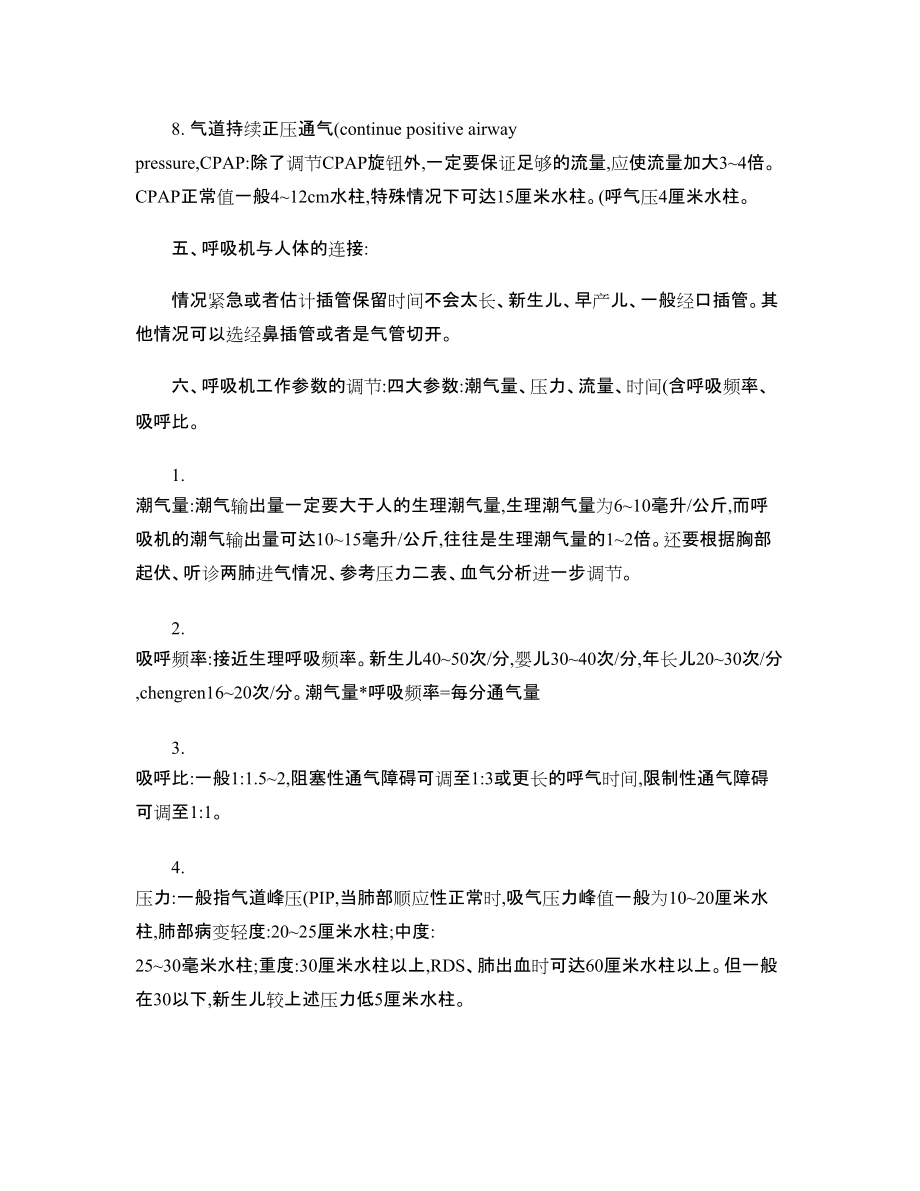 呼吸機(jī)參數(shù)調(diào)節(jié)-_第5頁