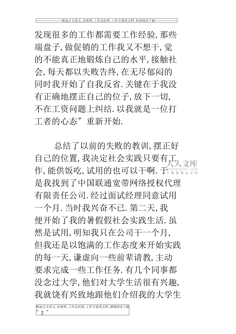 大学生暑期实践报告联通公司_第2页
