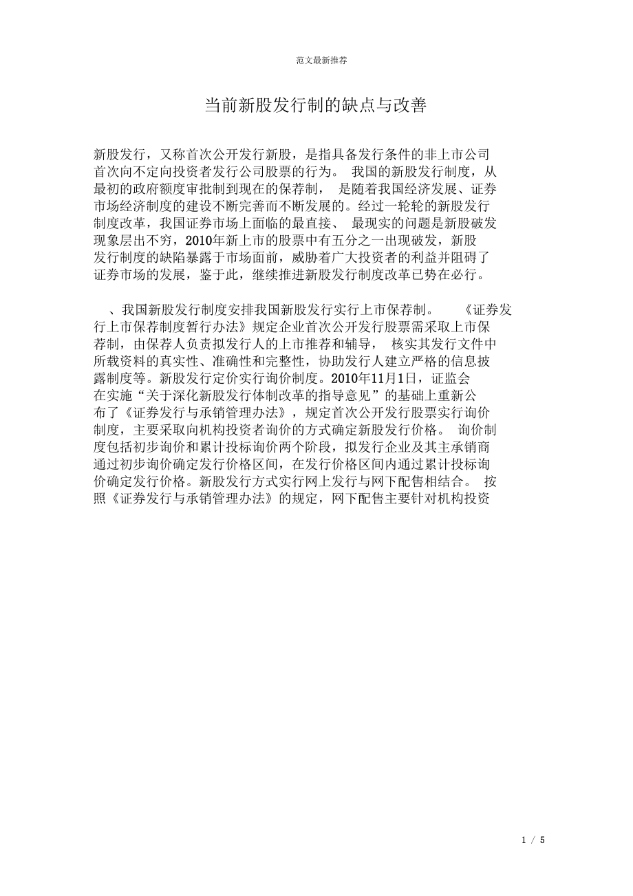 当前新股发行制的缺点与改善_第1页
