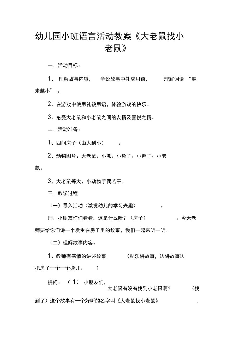 幼儿园小班语言活动教案大老鼠找小老鼠_第1页