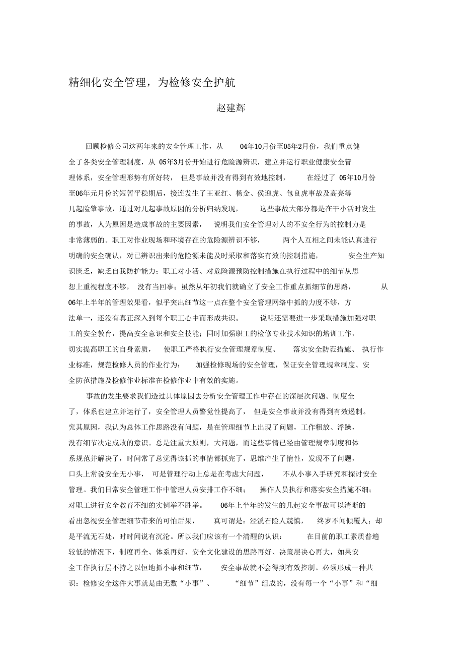精細化安全管理_第1頁