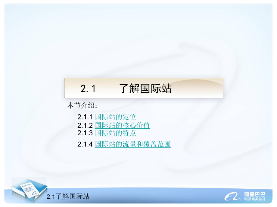 新版阿里認(rèn)證教學(xué)包-0917國(guó)際貿(mào)易應(yīng)用專員證書課程-第2章 國(guó)際站概述_第3頁(yè)