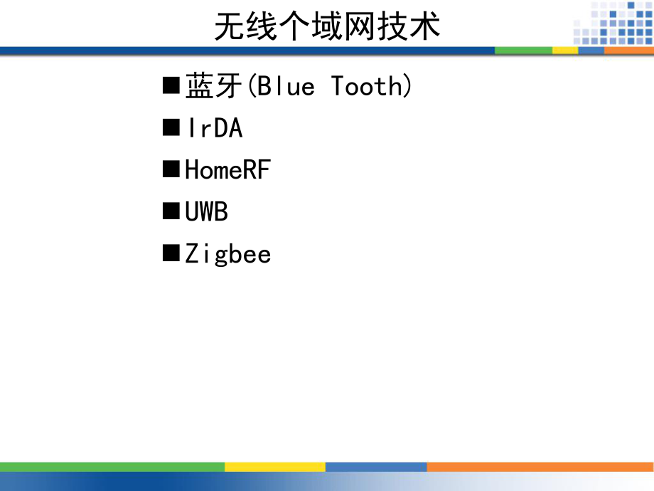 無線傳輸技術 第4章 無線個域網_第4頁