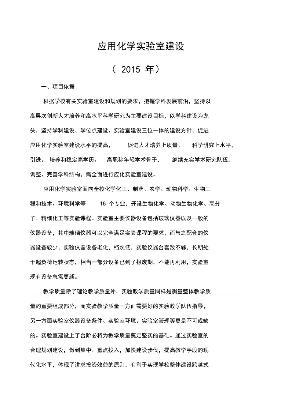 應用化學實驗室規劃_第1頁