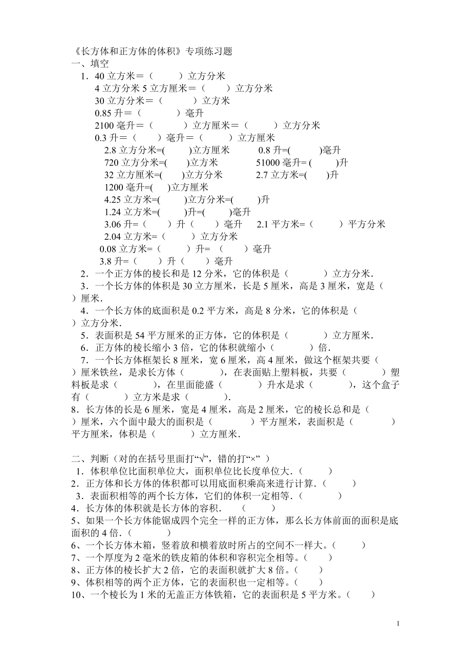 长方体和正方体的体积 (3)_第1页