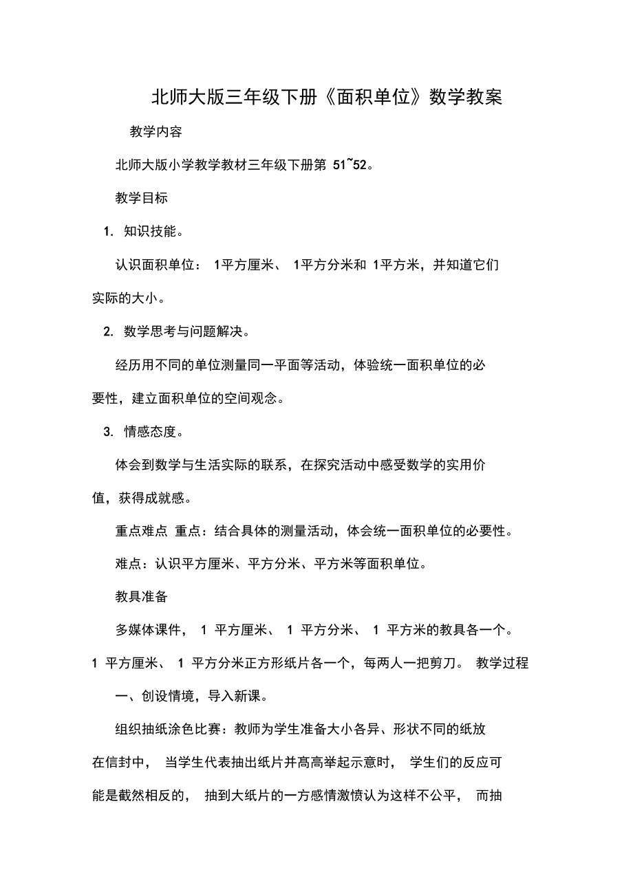 北师大版三年级下册《面积单位》数学教案_第1页