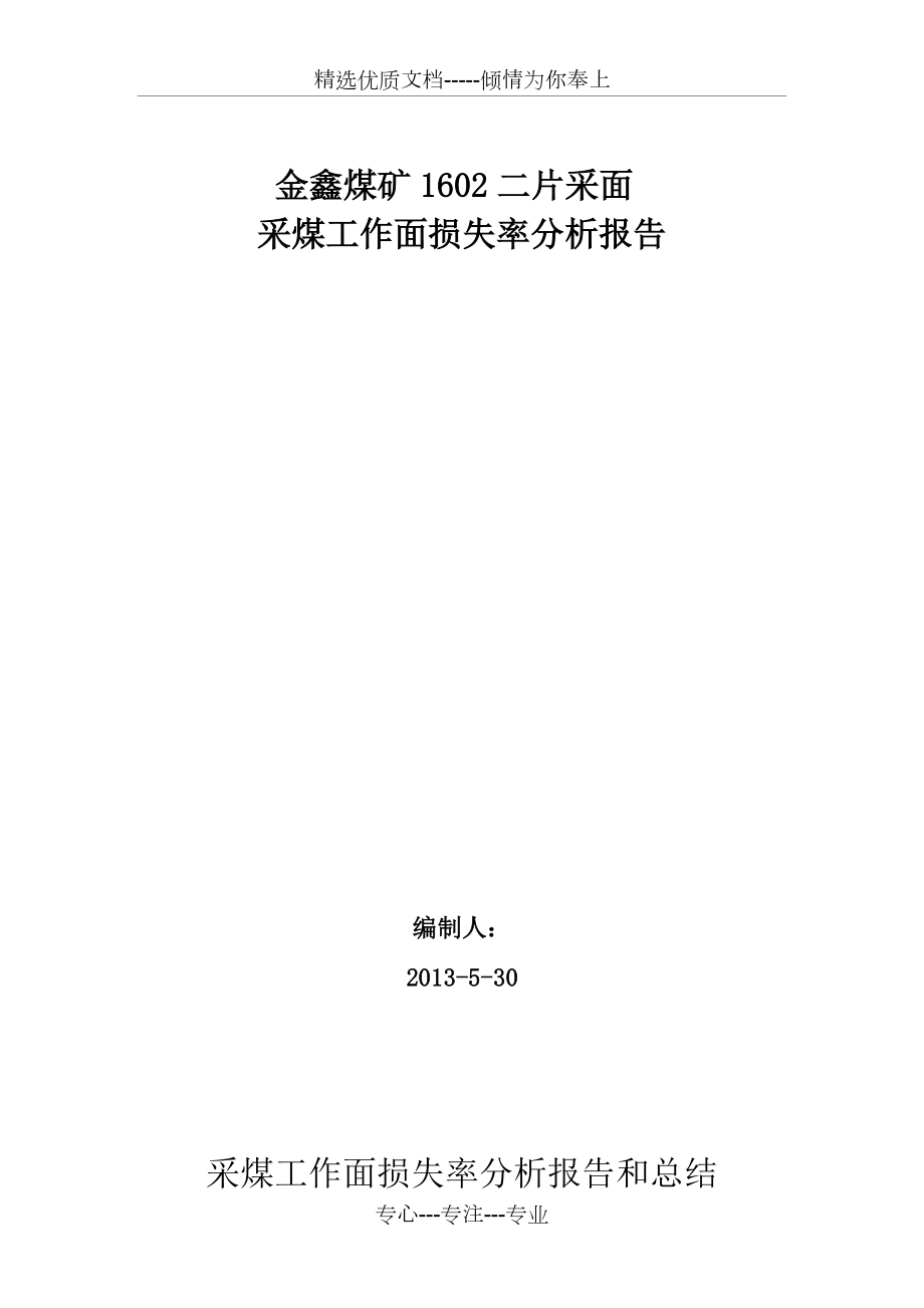 金鑫-采煤工作面损失率分析报告和总结(共4页)_第1页