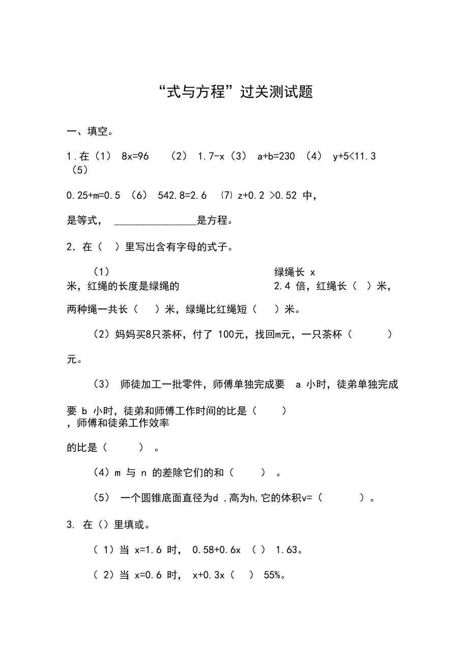 新苏教版小学数学习题精编:“式与方程”过关测试题_第1页