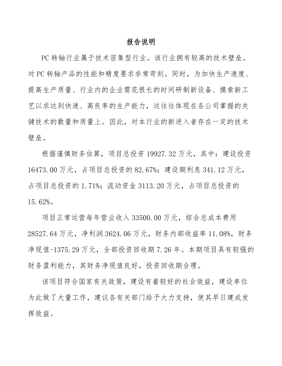 韶關轉軸項目投資分析報告范文_第1頁