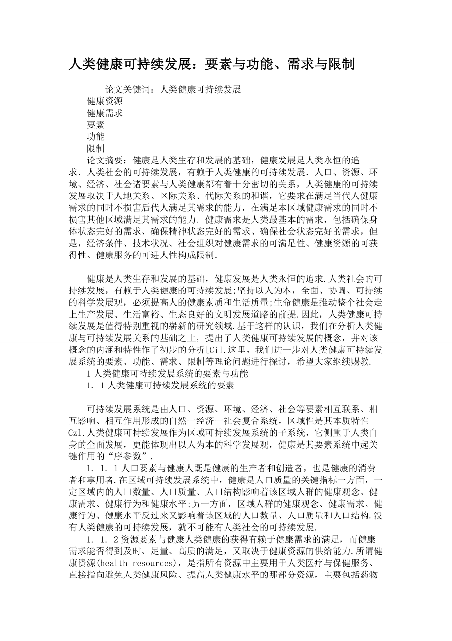 人类健康可持续发展:要素与功能、需求与限制_第1页