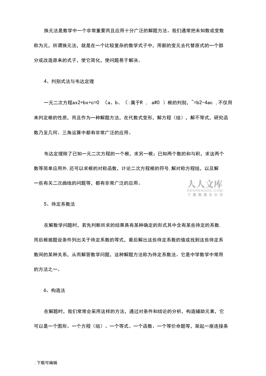 初中數(shù)學(xué)里常用地幾種經(jīng)典解題方法介紹_第2頁