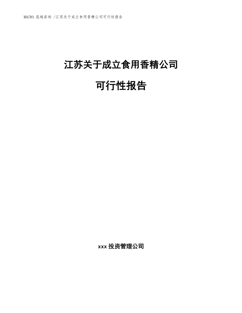 江蘇關(guān)于成立食用香精公司可行性報告(參考范文)_第1頁