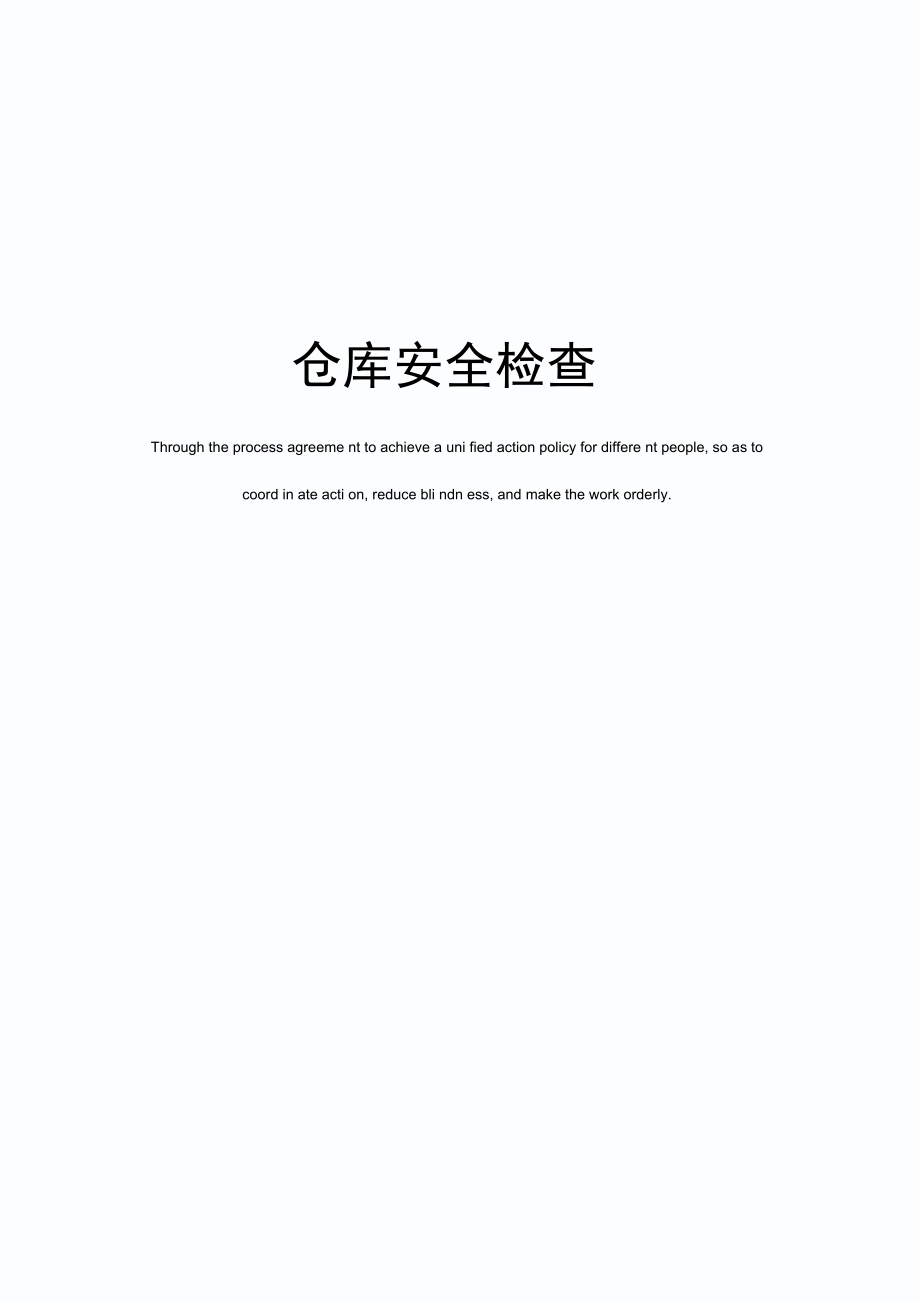 仓库安全检查_第1页