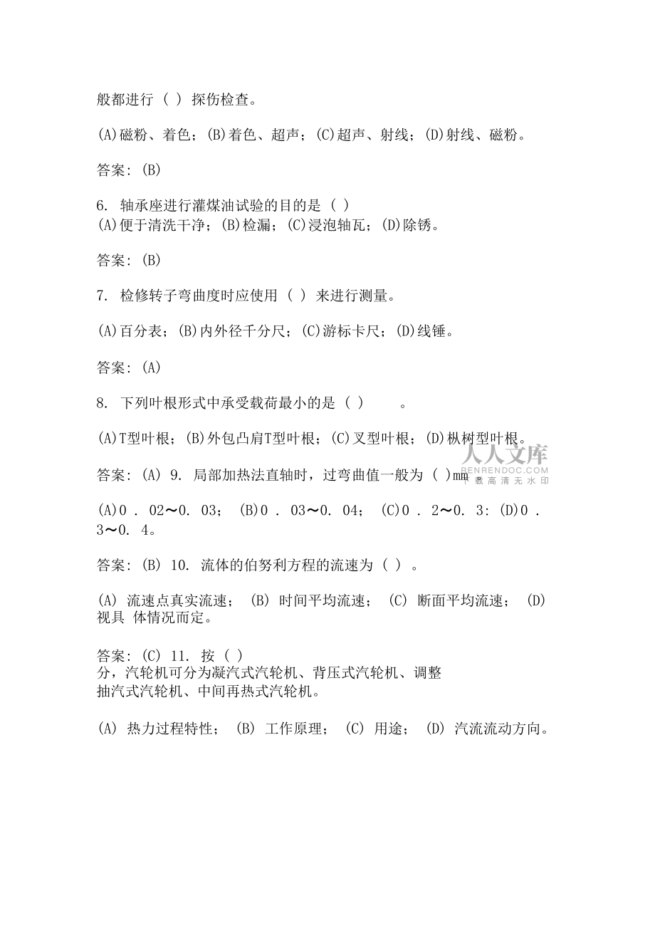 2020年《汽轮机本体检修》职业技能鉴定知识考试题库及答案(共180题)_第2页