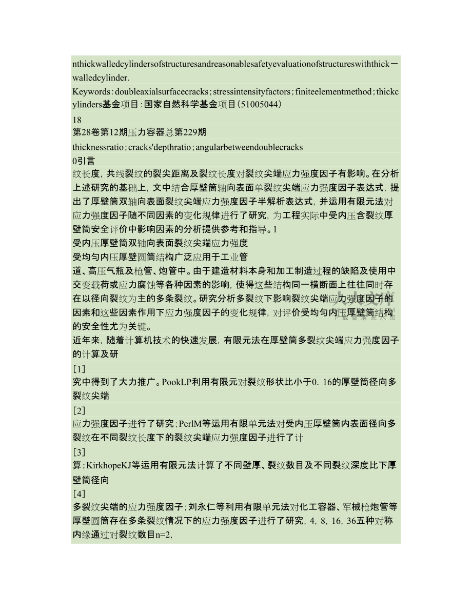 厚壁筒雙軸向表面裂紋尖端應(yīng)力強(qiáng)度因子影響因素的研究_第2頁