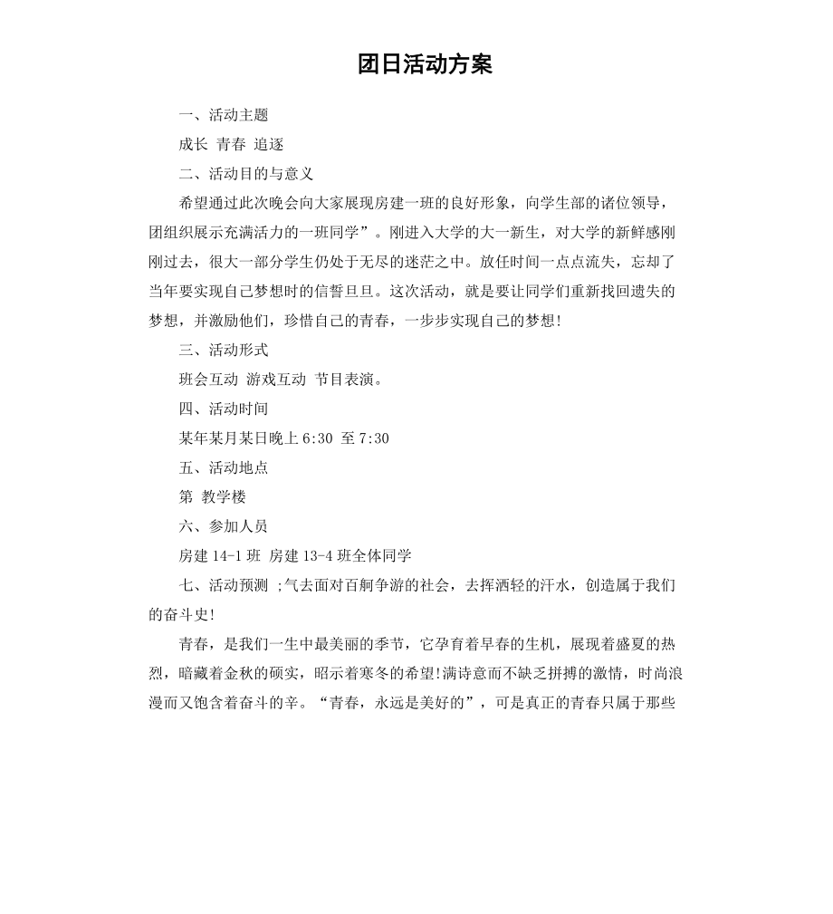 团日活动方案_第1页