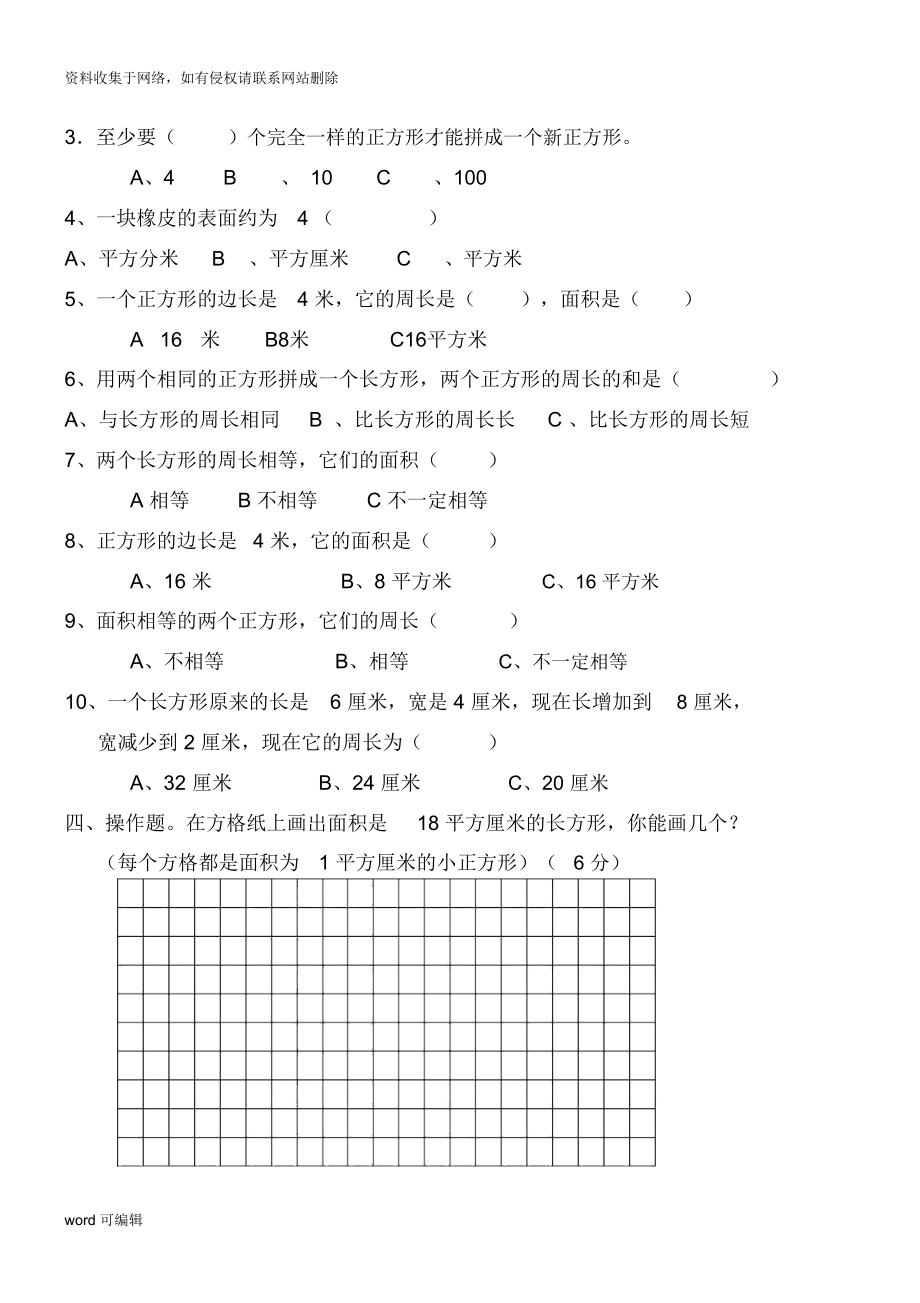 小学三年级数学面积测试题汇编说课材料_第3页