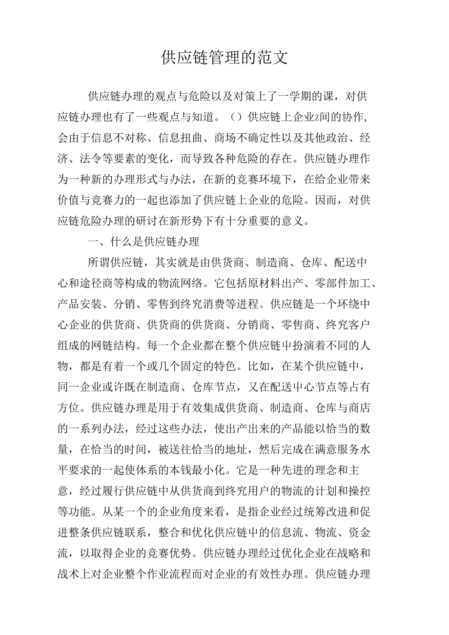 供應(yīng)鏈管制的例文_第1頁(yè)