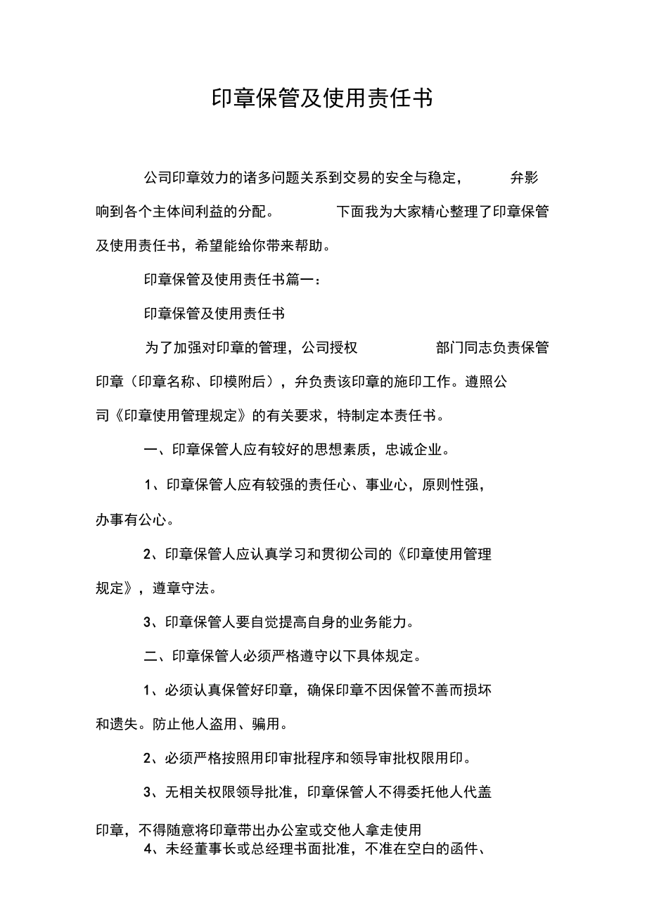 印章保管及使用責(zé)任書.doc_第1頁
