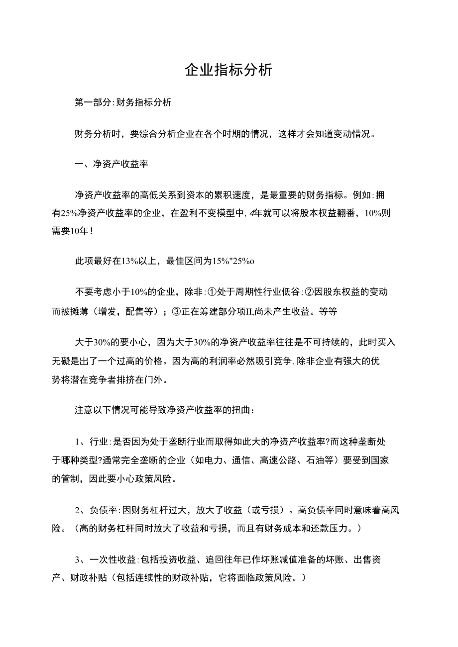 企业指标分析_第1页