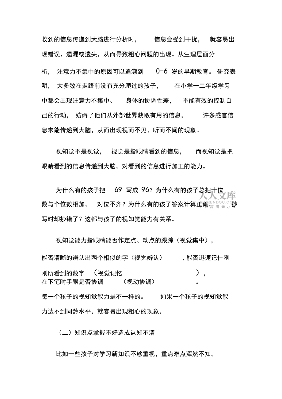 小学生计算粗心的原因及对策_第2页