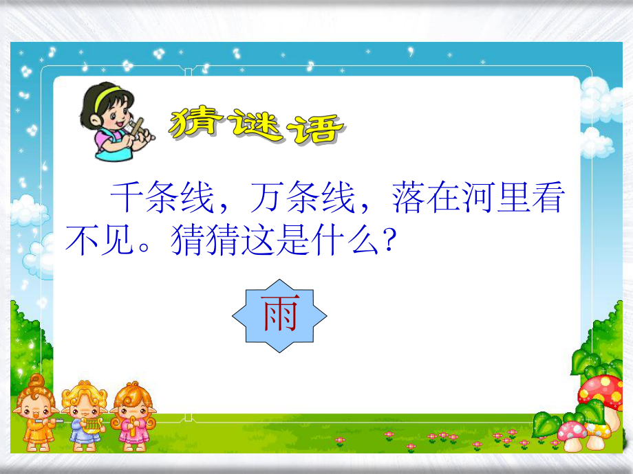《雨點(diǎn)》(蘇教版一年級語文下冊課件)_第2頁