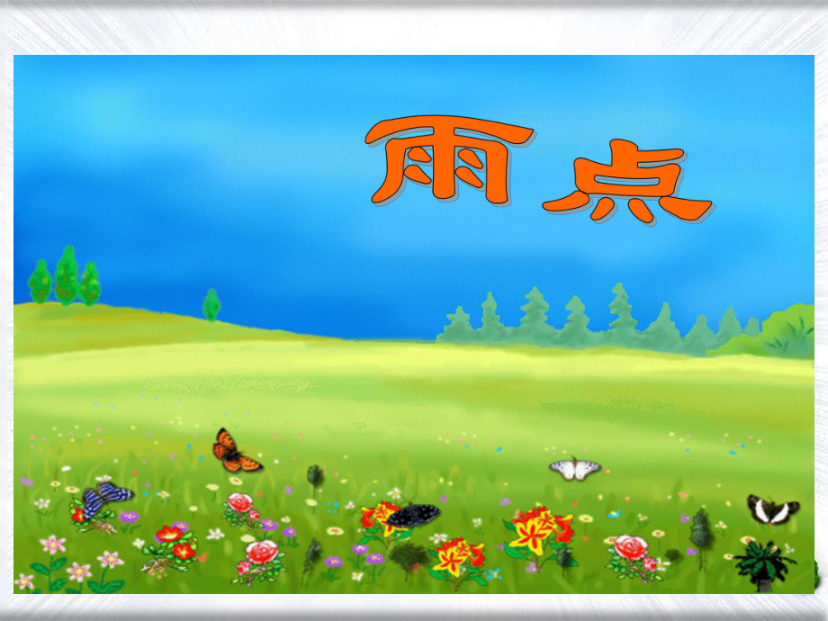 《雨點(diǎn)》(蘇教版一年級語文下冊課件)_第3頁