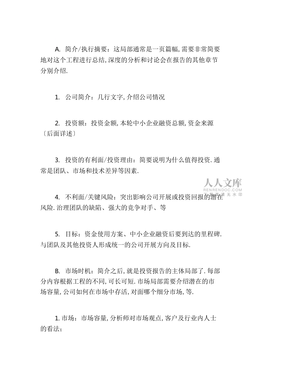 创业融资如何编写VC投资报告_第2页