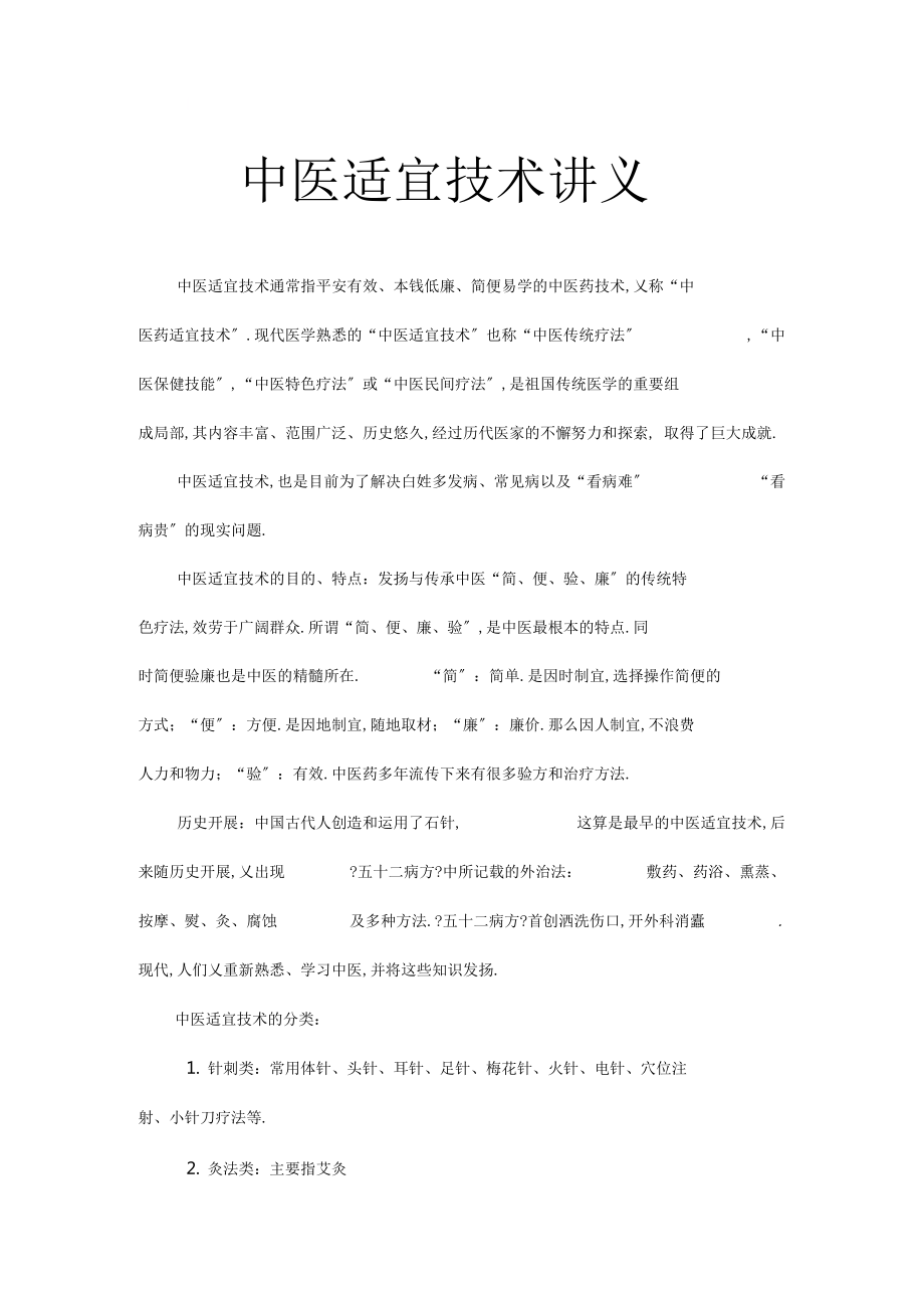 完整版,中医适宜技术讲义_第1页