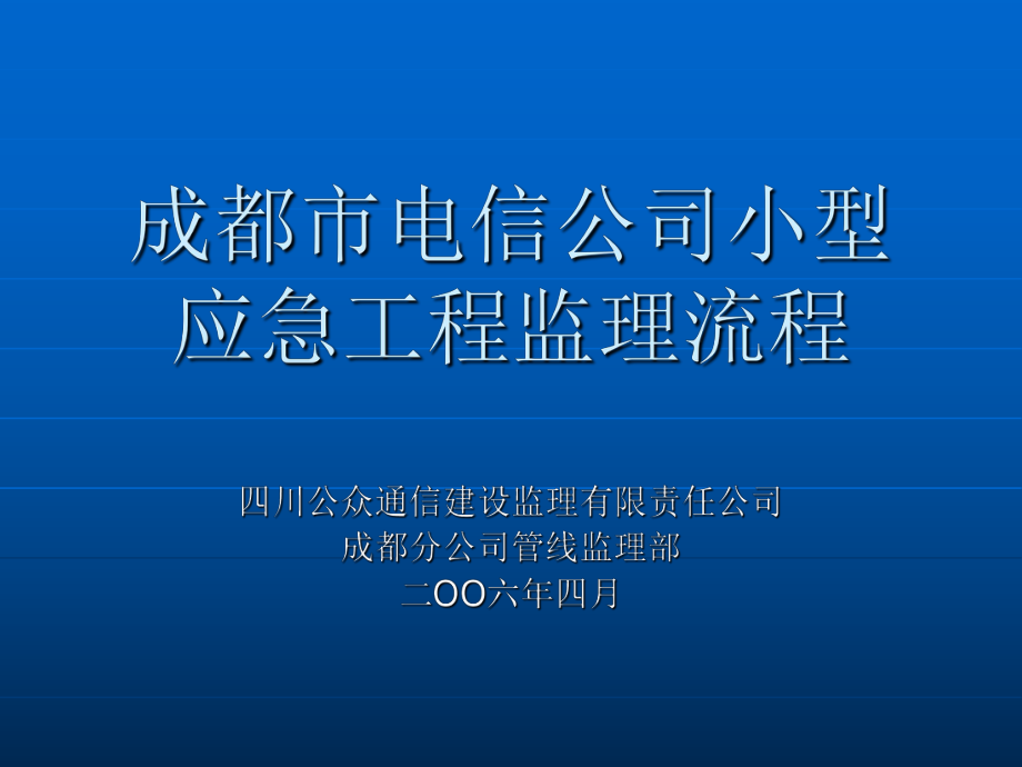 成都市电信公司小型应急工程监理流程20060714151658_第1页