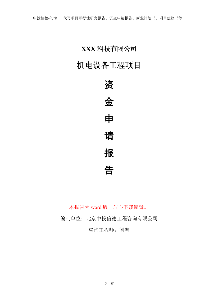 机电设备工程项目资金申请报告写作模板_第1页
