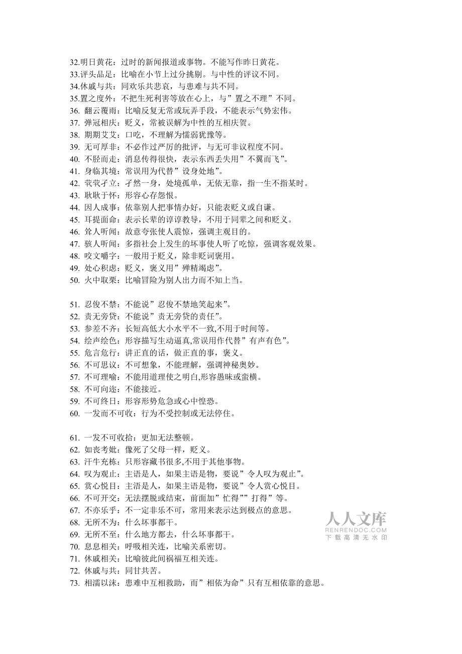 108個(gè)容易誤解的成語 (2)_第2頁
