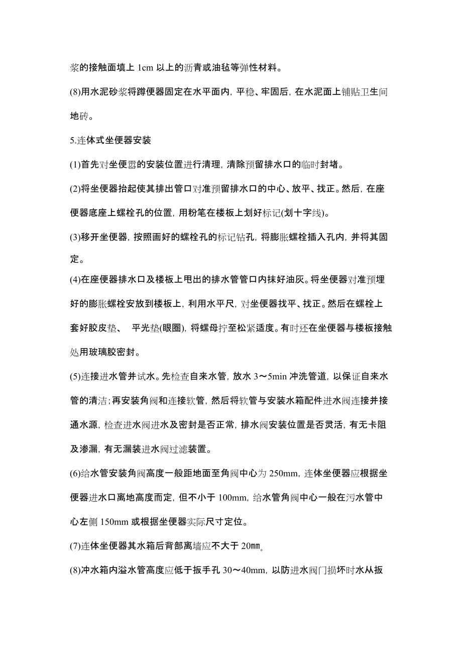 衛(wèi)生間潔具安裝施工工藝_第4頁