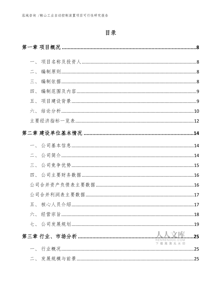 鞍山工业自动控制装置项目可行性研究报告(模板范本)_第2页