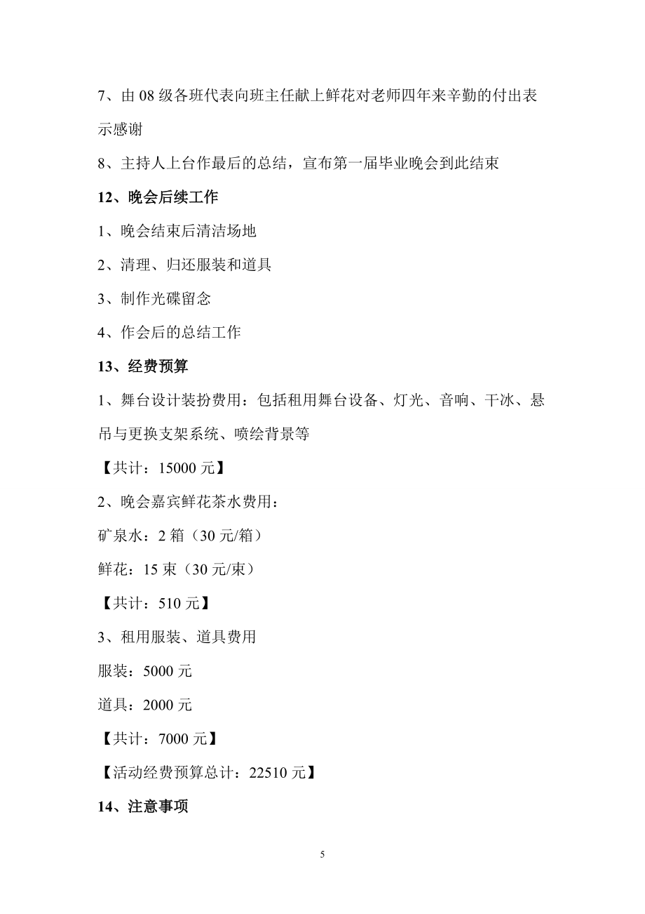 精品资料(2021-2022年收藏的)毕业晚会策划_第5页