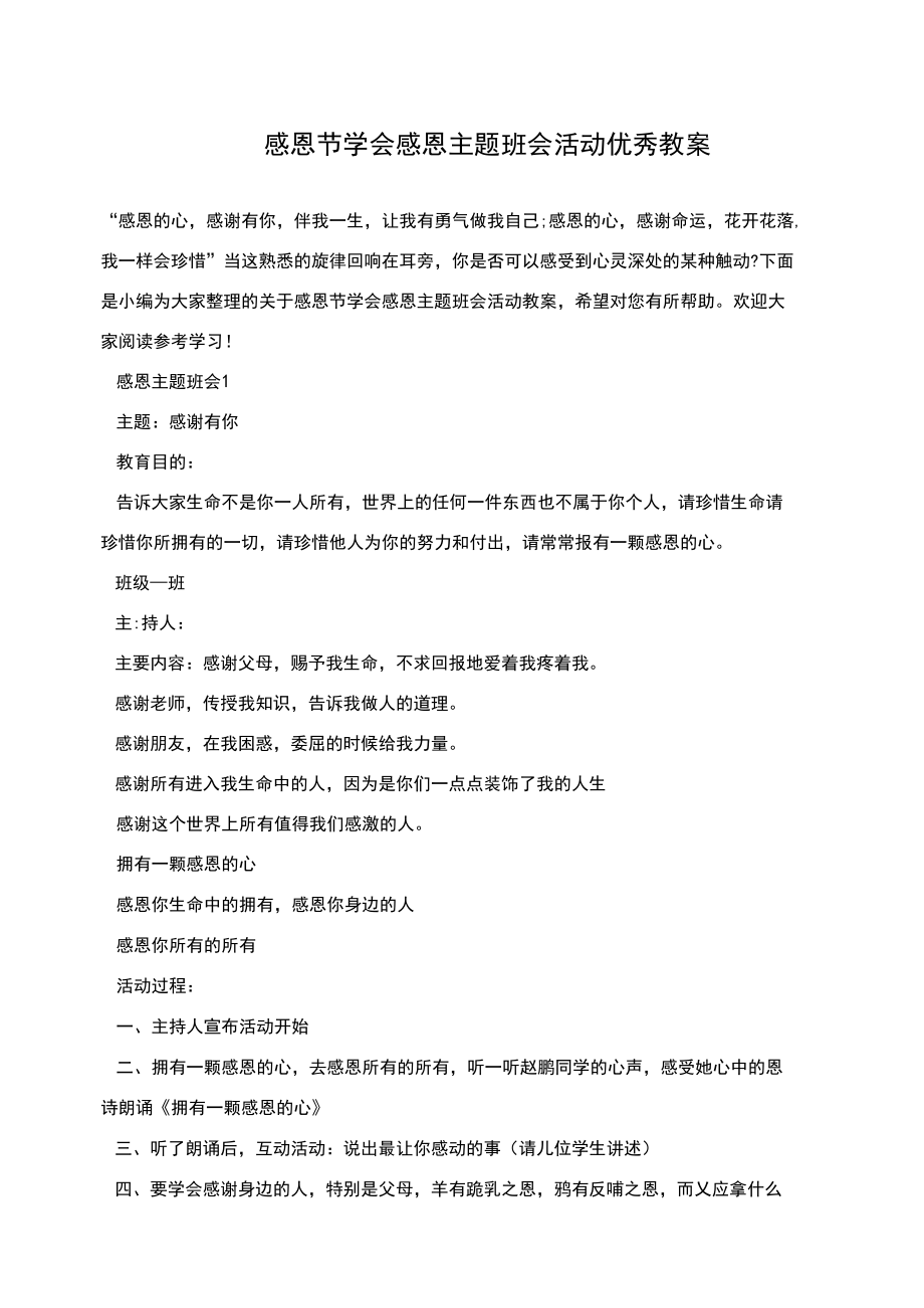 感恩節(jié)學會感恩主題班會活動優(yōu)秀教案_第1頁
